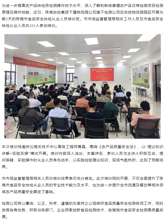 珠海農控集團旗下檢測公司開展珠海市食品安全快檢從業(yè)人員培訓班.png